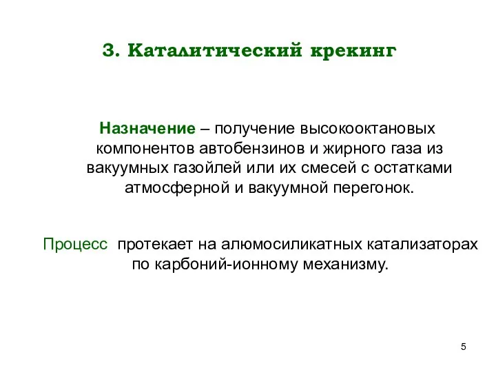 3. Каталитический крекинг Назначение – получение высокооктановых компонентов автобензинов и жирного