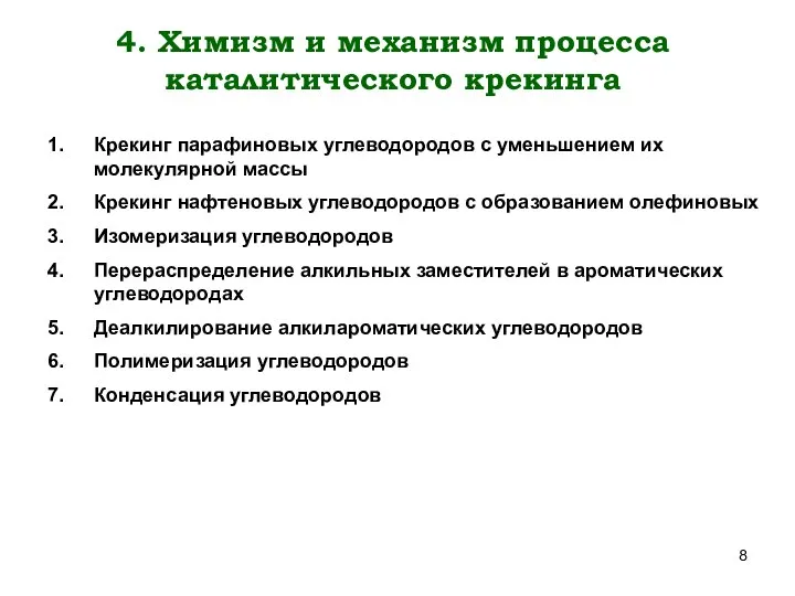 4. Химизм и механизм процесса каталитического крекинга Крекинг парафиновых углеводородов с