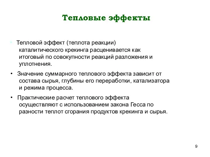 Тепловые эффекты Тепловой эффект (теплота реакции) каталитического крекинга расценивается как итоговый