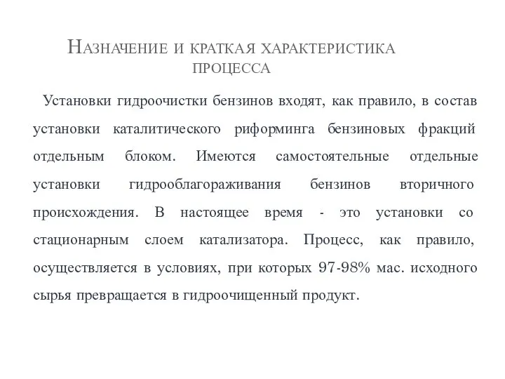 Назначение и краткая характеристика процесса Установки гидроочистки бензинов входят, как правило,