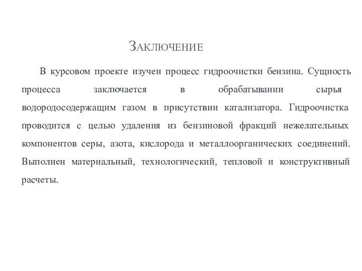 Заключение В курсовом проекте изучен процесс гидроочистки бензина. Сущность процесса заключается