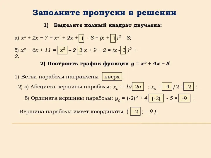 2) Построить график функции y = x² + 4x – 5