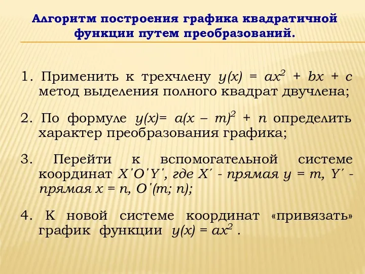 Алгоритм построения графика квадратичной функции путем преобразований. 1. Применить к трехчлену