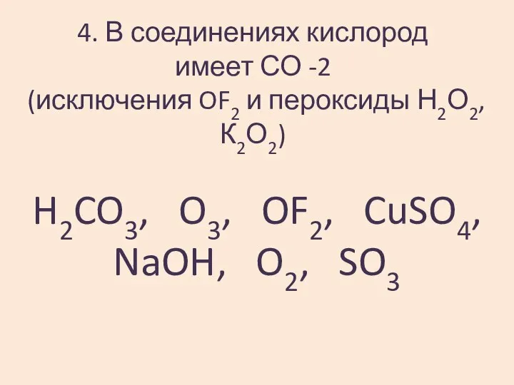 4. В соединениях кислород имеет СО -2 (исключения OF2 и пероксиды
