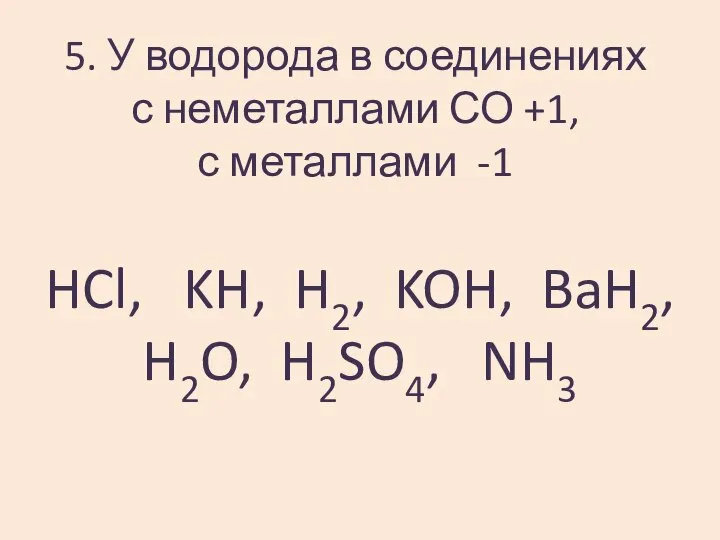 5. У водорода в соединениях с неметаллами СО +1, с металлами