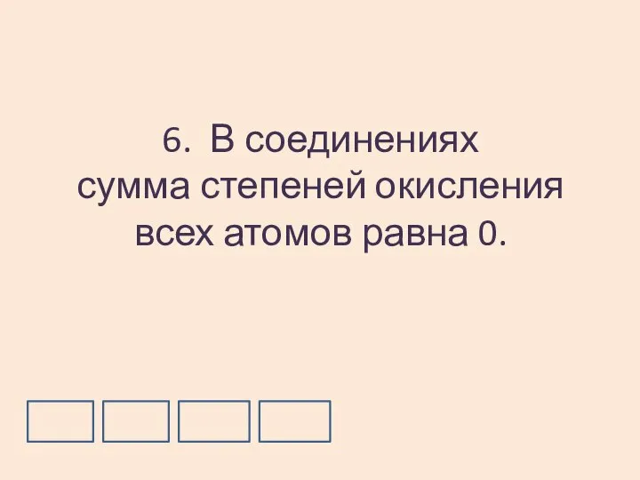 6. В соединениях сумма степеней окисления всех атомов равна 0.