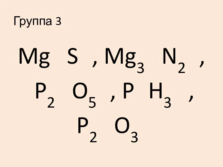 Группа 3 Mg+2S-2, Mg3+2N2-3, P2+5O5-2, P-3H3+1, P2+3O3-2