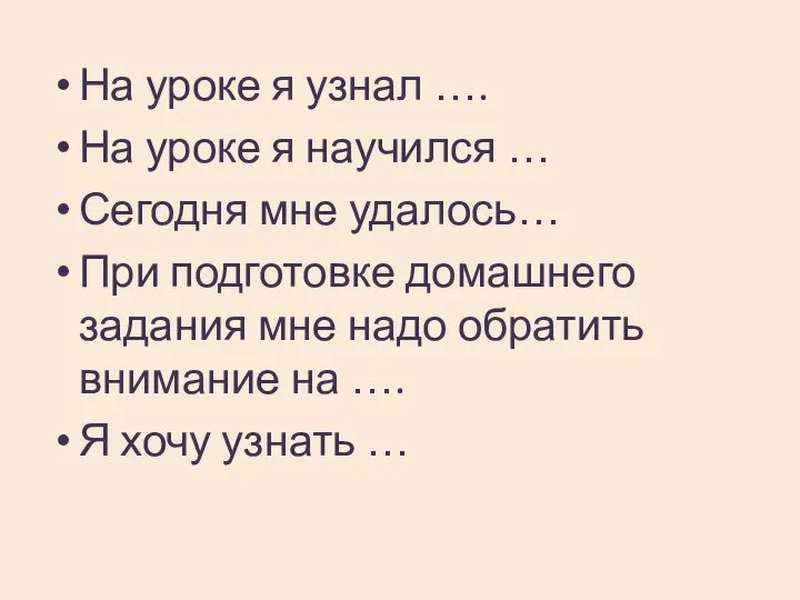 На уроке я узнал …. На уроке я научился … Сегодня