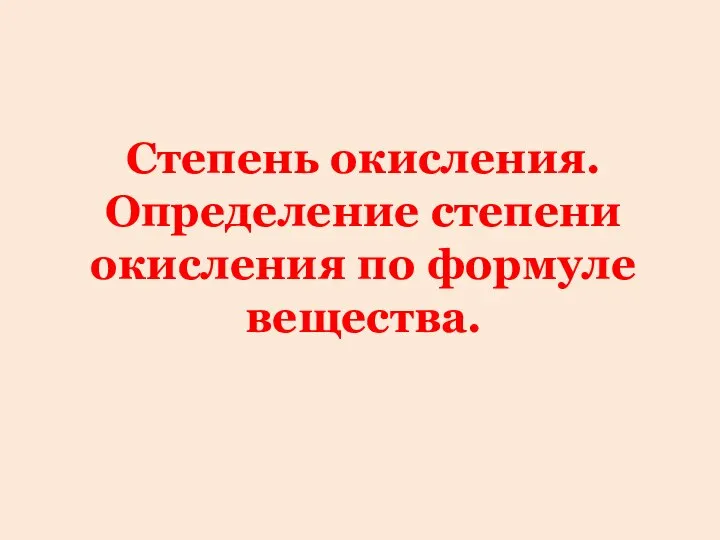 Степень окисления. Определение степени окисления по формуле вещества.