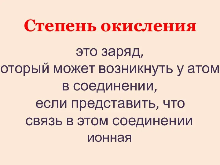 Степень окисления это заряд, который может возникнуть у атома в соединении,