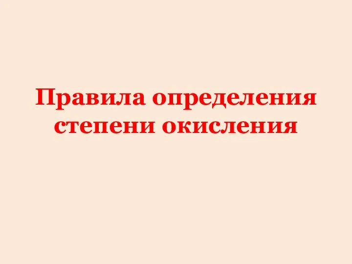 Правила определения cтепени окисления