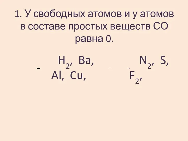1. У свободных атомов и у атомов в составе простых веществ