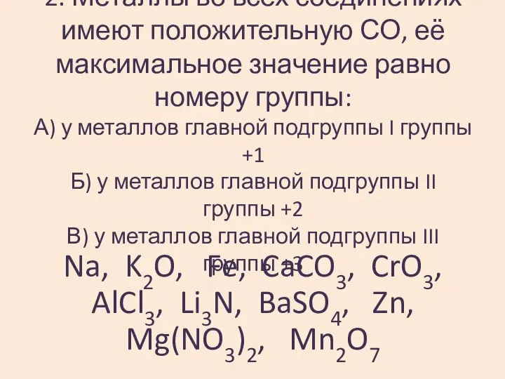 2. Металлы во всех соединениях имеют положительную СО, её максимальное значение