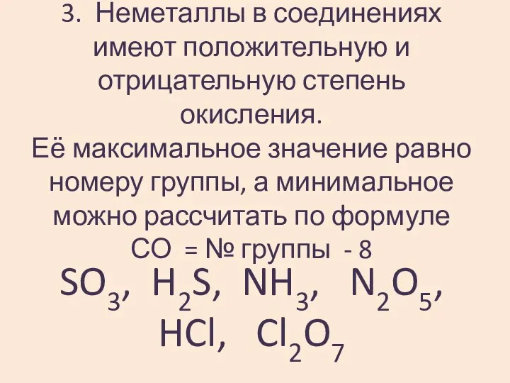 3. Неметаллы в соединениях имеют положительную и отрицательную степень окисления. Её