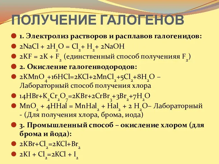 ПОЛУЧЕНИЕ ГАЛОГЕНОВ 1. Электролиз растворов и расплавов галогенидов: 2NaCl + 2H2O