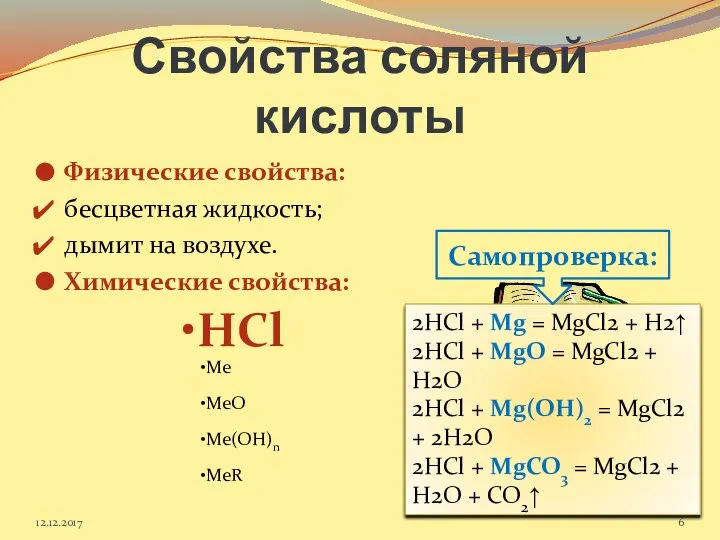 Свойства соляной кислоты Физические свойства: бесцветная жидкость; дымит на воздухе. Химические