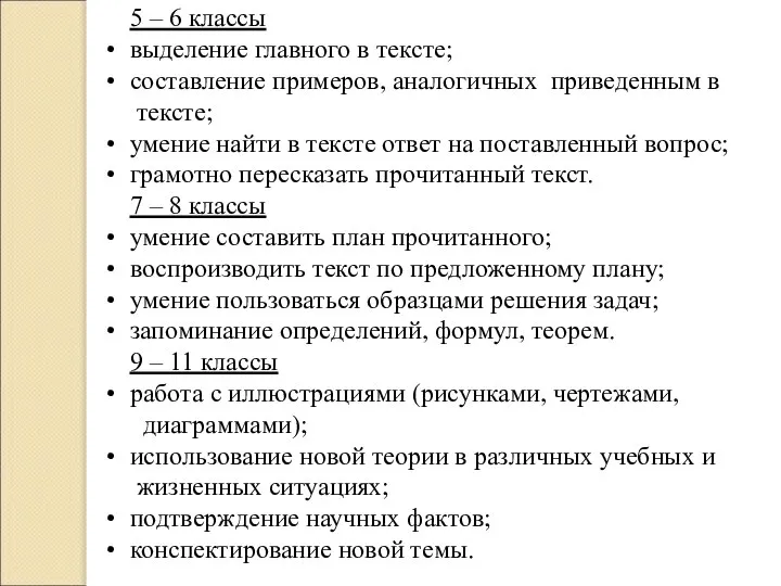 5 – 6 классы выделение главного в тексте; составление примеров, аналогичных