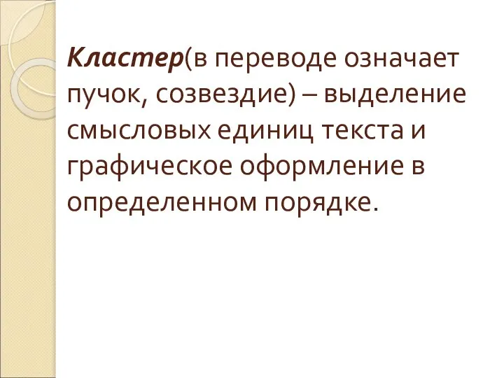 Кластер(в переводе означает пучок, созвездие) – выделение смысловых единиц текста и графическое оформление в определенном порядке.