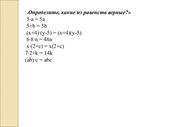 «Определите, какие из равенств верные?» 5∙a = 5a 5+b = 5b