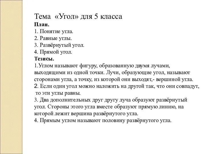 Тема «Угол» для 5 класса План. 1. Понятие угла. 2. Равные