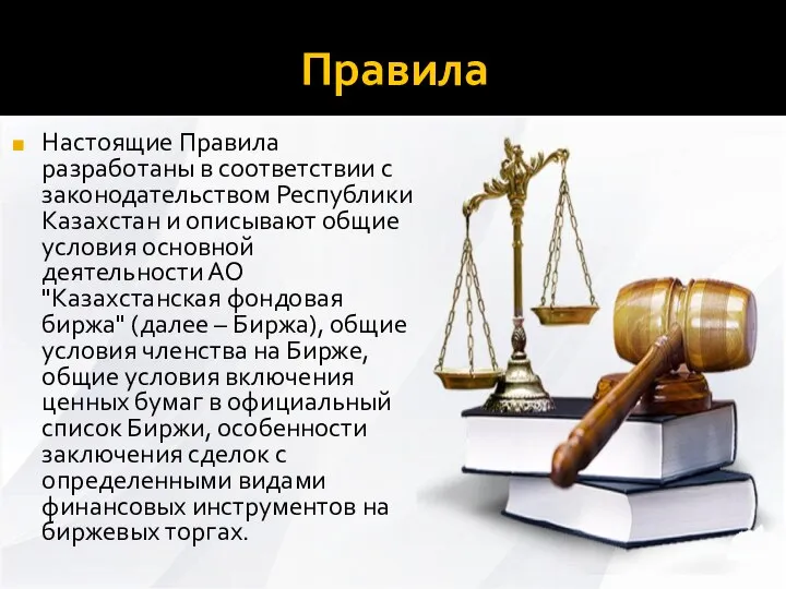 Правила Настоящие Правила разработаны в соответствии с законодательством Республики Казахстан и