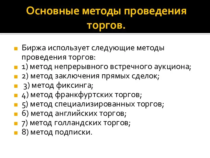 Основные методы проведения торгов. Биржа использует следующие методы проведения торгов: 1)