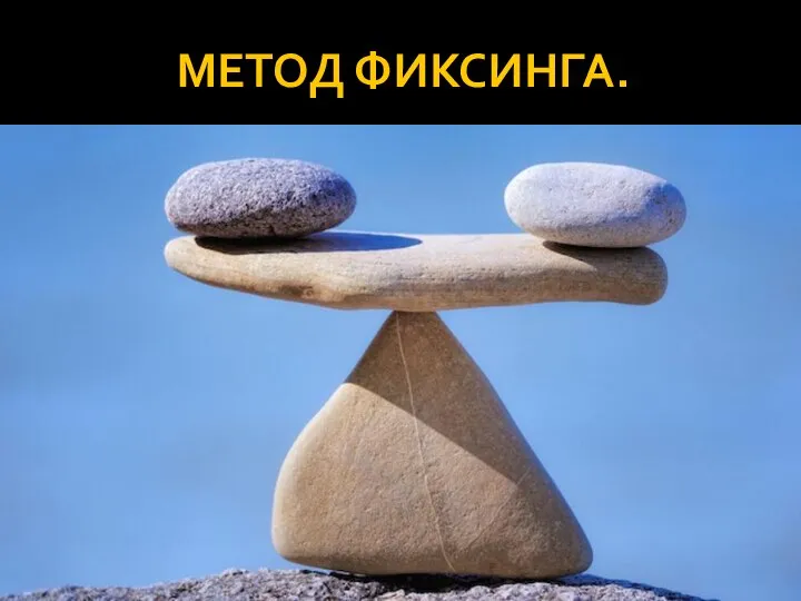 МЕТОД ФИКСИНГА.