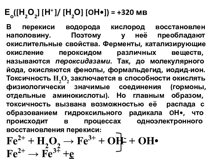 Ео([Н2О2] [Н+ ]/ [Н2О] [OН•]) = +320 мв В перекиси водорода