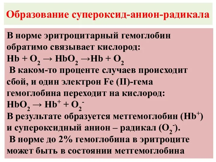 Образование супероксид-анион-радикала В норме эритроцитарный гемоглобин обратимо связывает кислород: Hb +