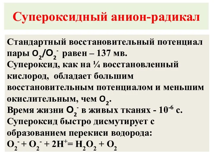 Супероксидный анион-радикал Стандартный восстановительный потенциал пары O2/О2- равен – 137 мв.