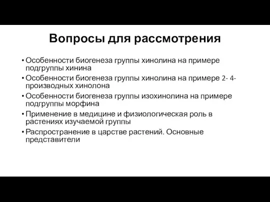 Вопросы для рассмотрения Особенности биогенеза группы хинолина на примере подгруппы хинина