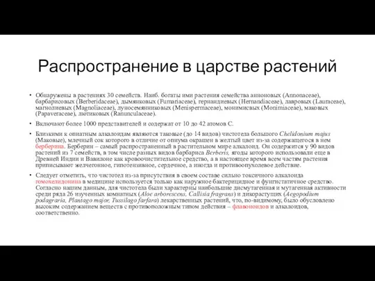 Распространение в царстве растений Обнаружены в растениях 30 семейств. Наиб. богаты