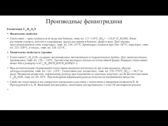 Производные фенантридина Галантамин С17Н21O3N Физические свойства Галантамин -- кристаллизуется из воды