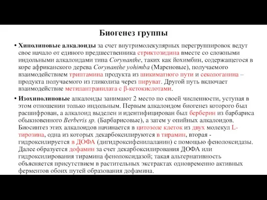 Биогенез группы Хинолиновые алкалоиды за счет внутримолекулярных перегруппировок ведут свое начало