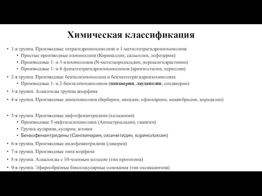 Химическая классификация 1-я группа. Производные тетрагидроизохинолина и 1-метилтетрагидроизохинолина Простые производные изохинолина