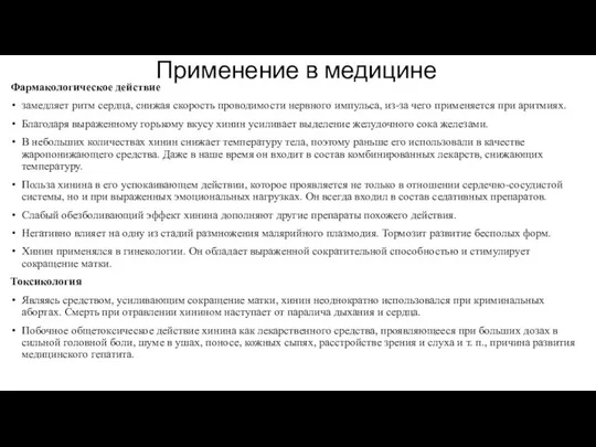 Применение в медицине Фармакологическое действие замедляет ритм сердца, снижая скорость проводимости