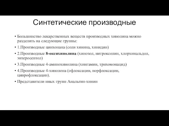 Синтетические производные Большинство лекарственных веществ производных хинолина можно разделить на следующие