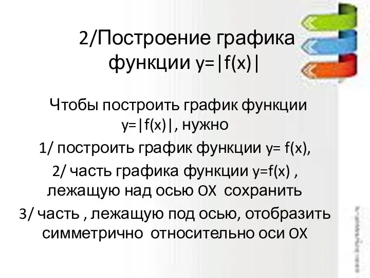 2/Построение графика функции y=|f(x)| Чтобы построить график функции y=|f(x)|, нужно 1/