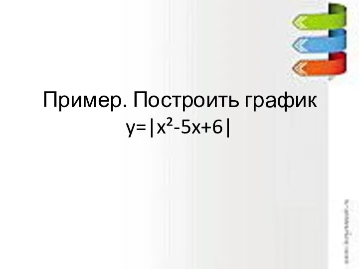 Пример. Построить график y=|x²-5x+6|