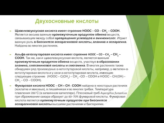 Двухосновные кислоты Щавелевоуксусная кислота имеет строение НООС – СО – СН2