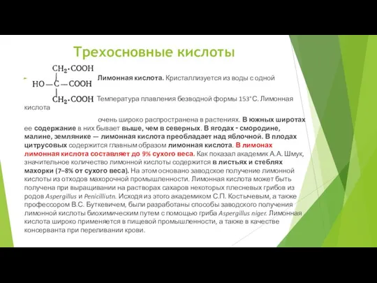 Трехосновные кислоты Лимонная кислота. Кристаллизуется из воды с одной частицей Н2О.