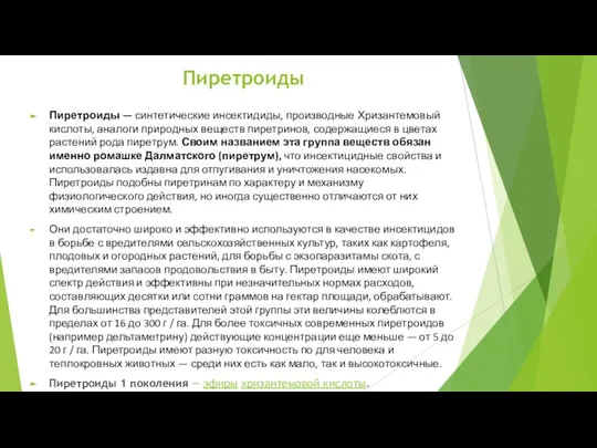 Пиретроиды Пиретроиды — синтетические инсектидиды, производные Хризантемовый кислоты, аналоги природных веществ