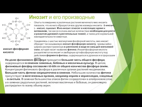 Инозит и его производные Опыты по введению в различные растения меченного