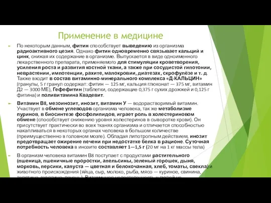 Применение в медицине По некоторым данным, фитин способствует выведению из организма