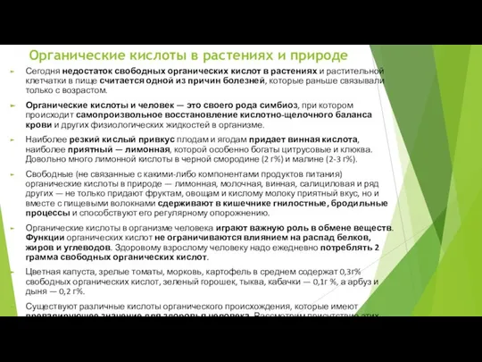 Органические кислоты в растениях и природе Сегодня недостаток свободных органических кислот