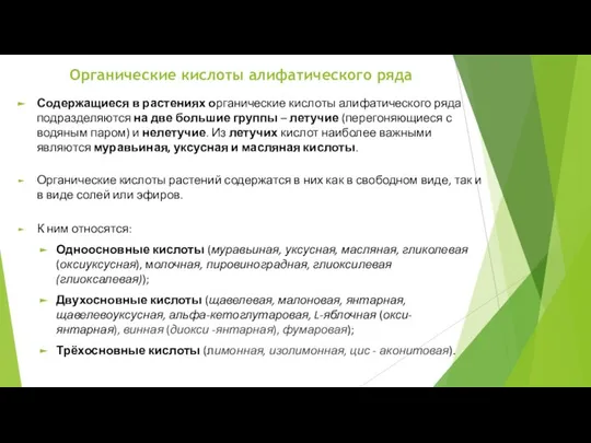 Органические кислоты алифатического ряда К ним относятся: Одноосновные кислоты (муравьиная, уксусная,