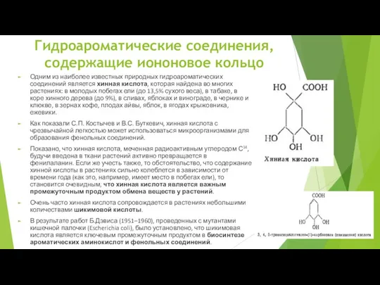 Гидроароматические соединения, содержащие иононовое кольцо Одним из наиболее известных природных гидроароматических