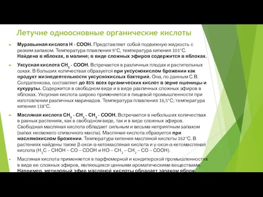 Летучие одноосновные органические кислоты Муравьиная кислота Н - СООН. Представляет собой