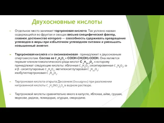 Отдельное место занимает тартроновая кислота. Так условно назван содержащийся во фруктах