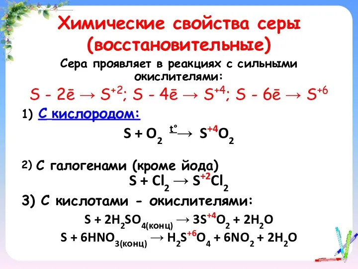 Химические свойства серы (восстановительные) Сера проявляет в реакциях с сильными окислителями: